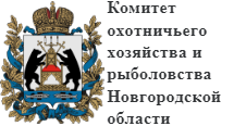 Комитет охотничьего хозяйства и рыболовства Новгородской области